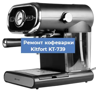 Замена термостата на кофемашине Kitfort KT-739 в Челябинске
